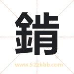 錹怎么读-錹字的意思-錹的含义-錹字起名