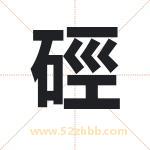 硜怎么读-硜字的意思-硜的含义-硜字起名