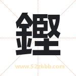 鏗怎么读-鏗字的意思-鏗的含义-鏗字起名