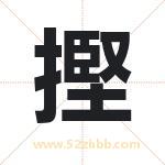 摼怎么读-摼字的意思-摼的含义-摼字起名