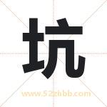 坑字取名有什么含义 带坑字的名字