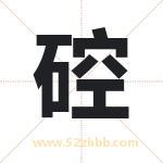 硿字取名有什么含义 带硿字的名字