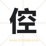 倥字取名有什么含义 带倥字的名字