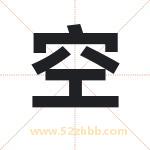 空 空