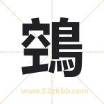 鵼怎么读-鵼字的意思-鵼的含义-鵼字起名