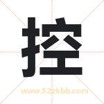 控字取名有什么含义 带控字的名字
