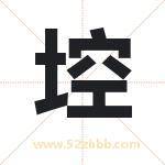 埪字取名有什么含义 带埪字的名字