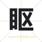 眍字取名有什么含义 带眍字的名字