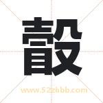 瞉怎么读-瞉字的意思-瞉的含义-瞉字起名