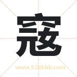 窛怎么读-窛字的意思-窛的含义-窛字起名