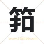筘字取名有什么含义 带筘字的名字