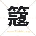 簆怎么读-簆字的意思-簆的含义-簆字起名