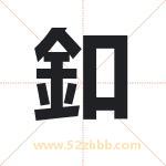 釦怎么读-釦字的意思-釦的含义-釦字起名