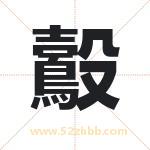 鷇字取名有什么含义 带鷇字的名字