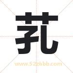 芤字取名有什么含义 带芤字的名字