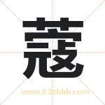 蔻字取名有什么含义 带蔻字的名字
