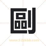 起名字：剾字的寓意与五行属性