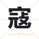 寇字取名有什么含义 带寇字的名字