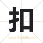 扣字取名有什么含义 带扣字的名字