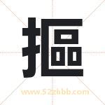 摳字取名有什么含义 带摳字的名字