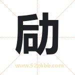 劶字取名的寓意（详细解答）