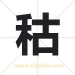 秙字取名有什么含义 带秙字的名字