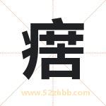 瘔怎么读-瘔字的意思-瘔的含义-瘔字起名