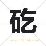 矻字取名有什么含义 带矻字的名字