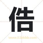 起名字：俈字的寓意与五行属性