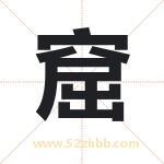 窟字取名有什么含义 带窟字的名字