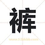 裤字取名有什么含义 带裤字的名字