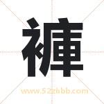 褲字取名有什么含义 带褲字的名字