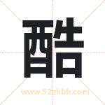 酷字取名有什么含义 带酷字的名字