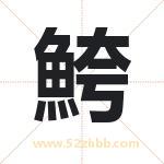 鮬怎么读-鮬字的意思-鮬的含义-鮬字起名