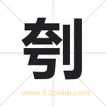 刳字取名有什么含义 带刳字的名字
