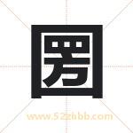 圐字取名有什么含义 带圐字的名字