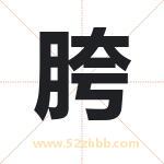 胯字取名有什么含义 带胯字的名字