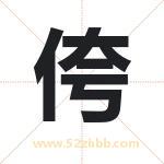 侉字取名有什么含义 带侉字的名字