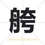 舿怎么读-舿字的意思-舿的含义-舿字起名