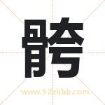 骻怎么读-骻字的意思-骻的含义-骻字起名