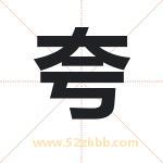 夸字取名有什么含义 带夸字的名字