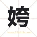 姱字取名有什么含义 带姱字的名字