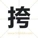 挎字取名有什么含义 带挎字的名字