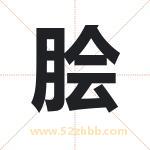 脍字取名有什么含义 带脍字的名字