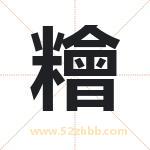 糩字取名有什么含义 带糩字的名字
