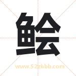 鲙字取名有什么含义 带鲙字的名字