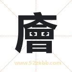 廥怎么读-廥字的意思-廥的含义-廥字起名