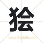 狯字取名有什么含义 带狯字的名字