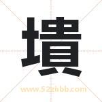 墤怎么读-墤字的意思-墤的含义-墤字起名