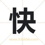 快字五行属什么 起名用快字有什么意义